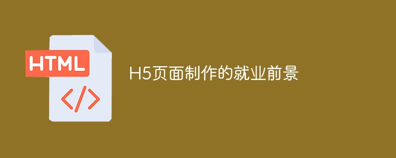 h5页面制作的就业前景