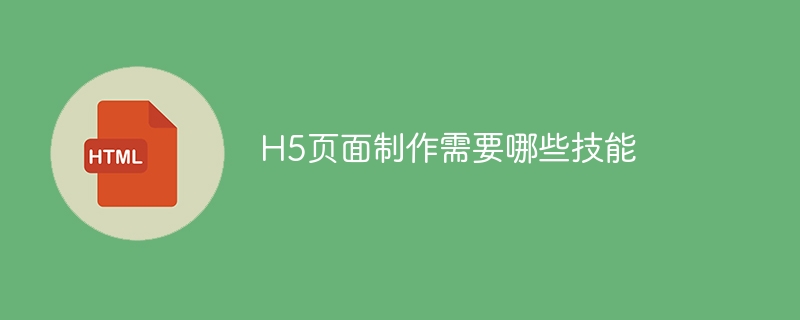 h5页面制作需要哪些技能
