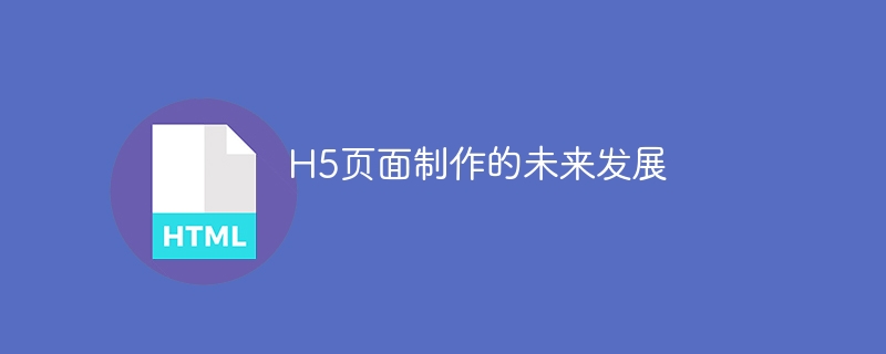 h5页面制作的未来发展