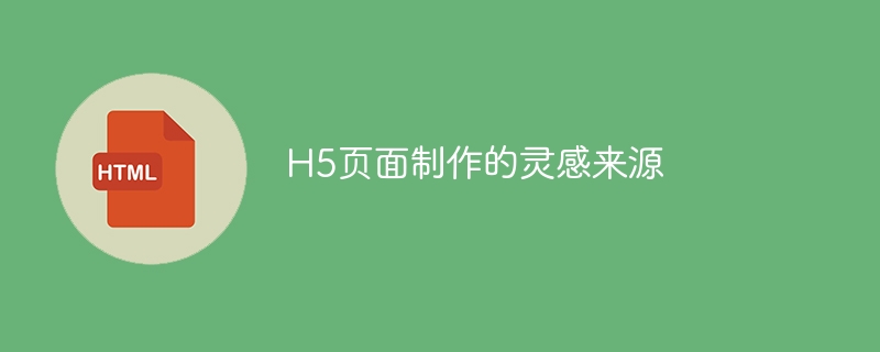h5页面制作的灵感来源