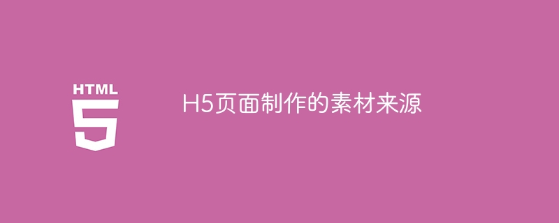 h5页面制作的素材来源
