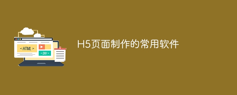h5页面制作的常用软件