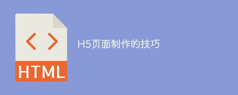 h5页面制作的技巧