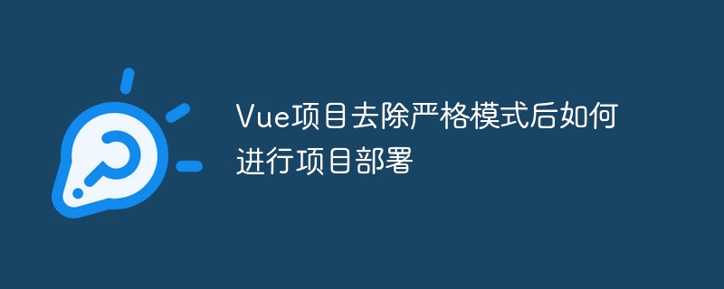 vue项目去除严格模式后如何进行项目部署