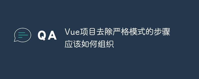 vue项目去除严格模式的步骤应该如何组织