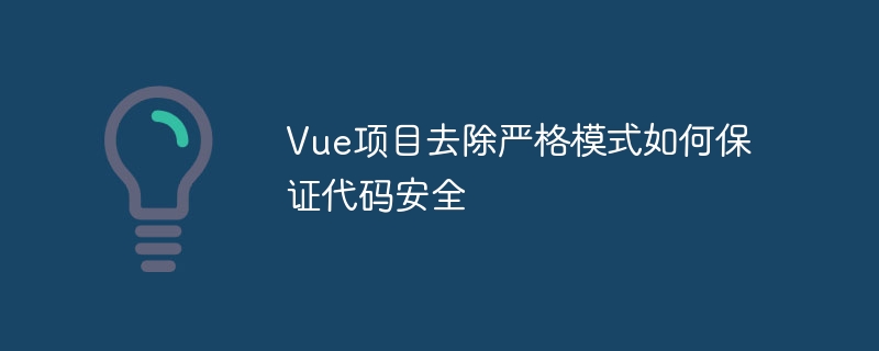 vue项目去除严格模式如何保证代码安全