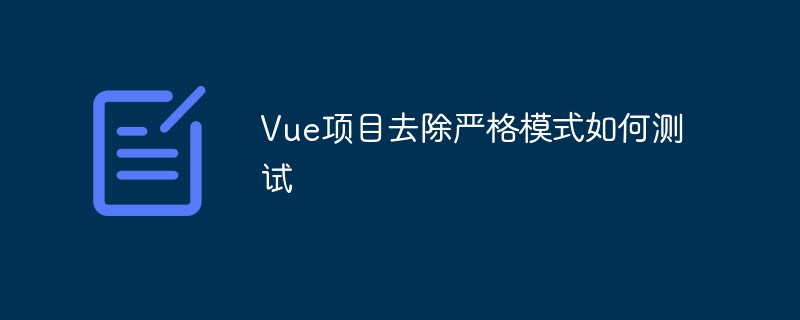 vue项目去除严格模式如何测试
