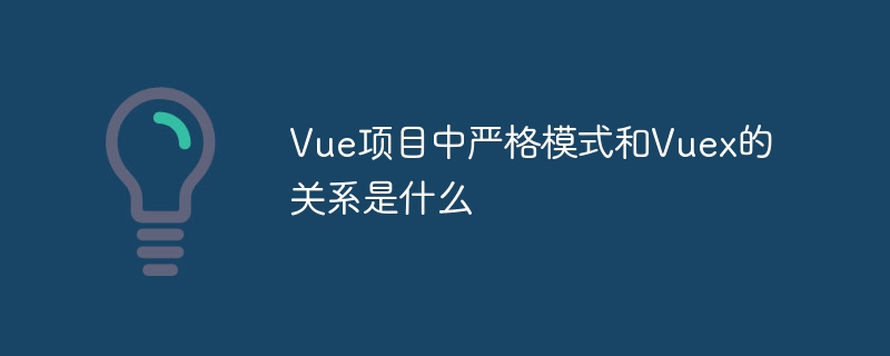 vue项目中严格模式和vuex的关系是什么
