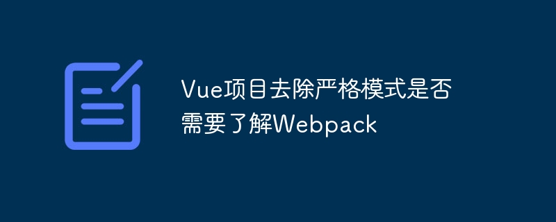 vue项目去除严格模式是否需要了解webpack