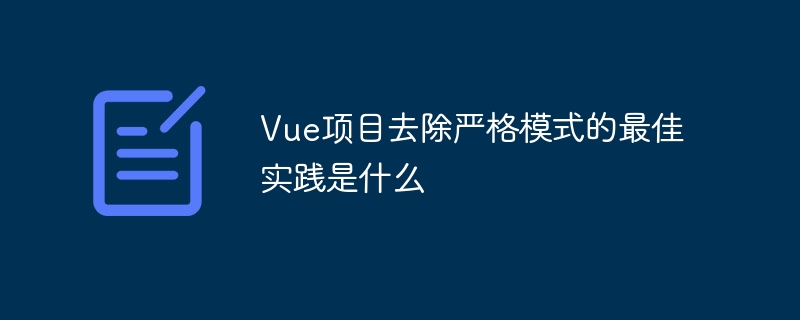 vue项目去除严格模式的最佳实践是什么