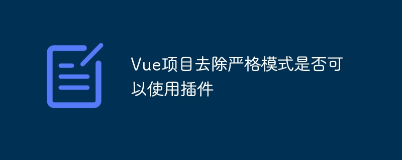 vue项目去除严格模式是否可以使用插件