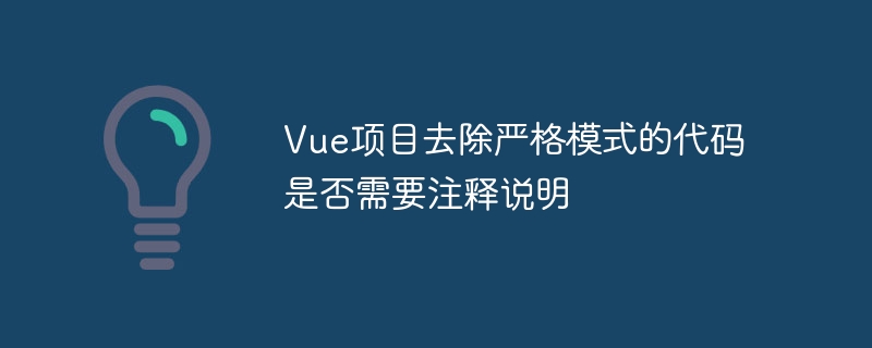 vue项目去除严格模式的代码是否需要注释说明