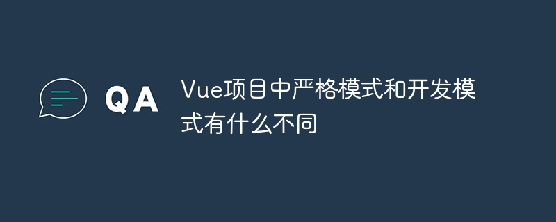 vue项目中严格模式和开发模式有什么不同