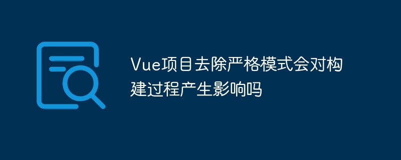 vue项目去除严格模式会对构建过程产生影响吗