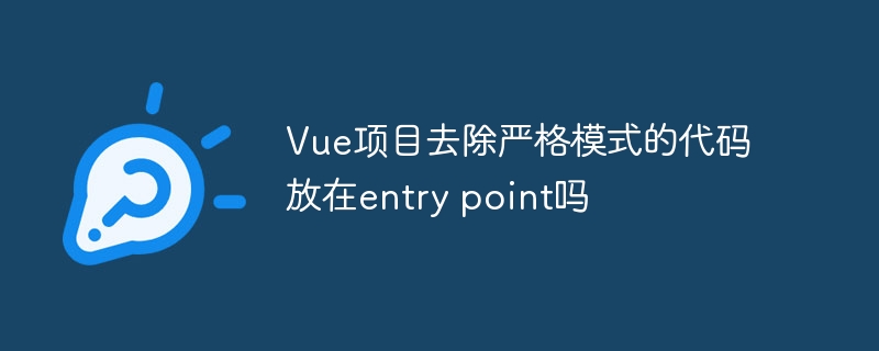 vue项目去除严格模式的代码放在entry point吗