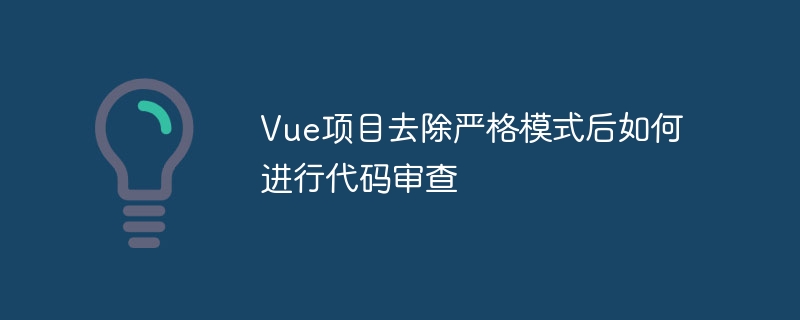 vue项目去除严格模式后如何进行代码审查