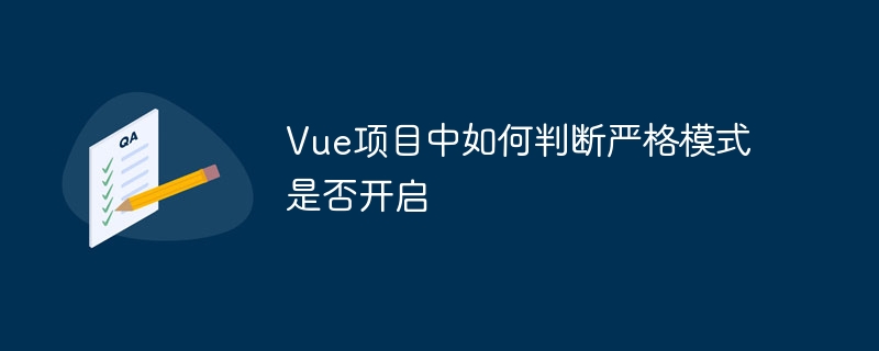 vue项目中如何判断严格模式是否开启