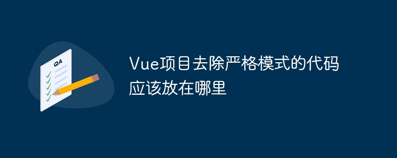 vue项目去除严格模式的代码应该放在哪里