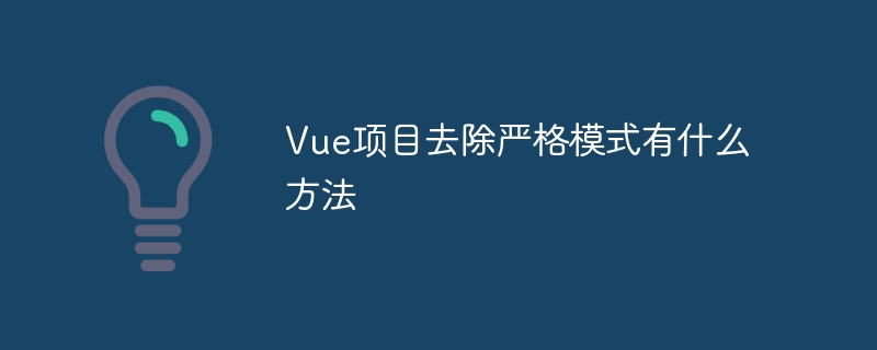vue项目去除严格模式有什么方法