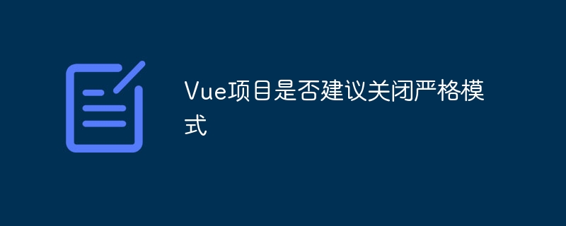 vue项目是否建议关闭严格模式