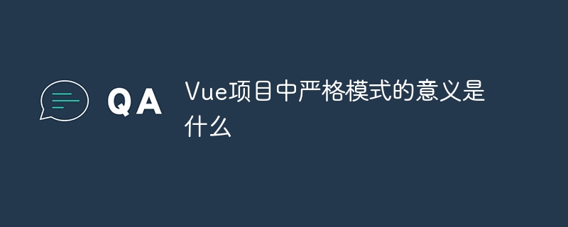 vue项目中严格模式的意义是什么