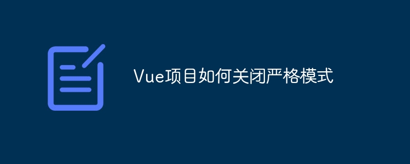 vue项目如何关闭严格模式