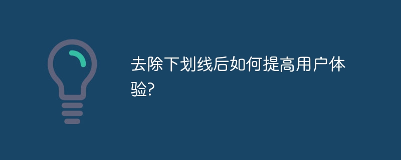 去除下划线后如何提高用户体验?