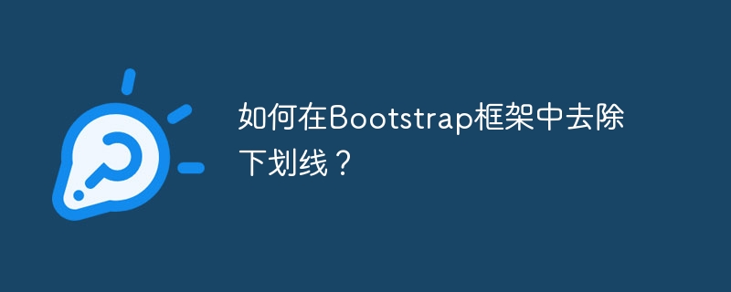 如何在bootstrap框架中去除下划线？