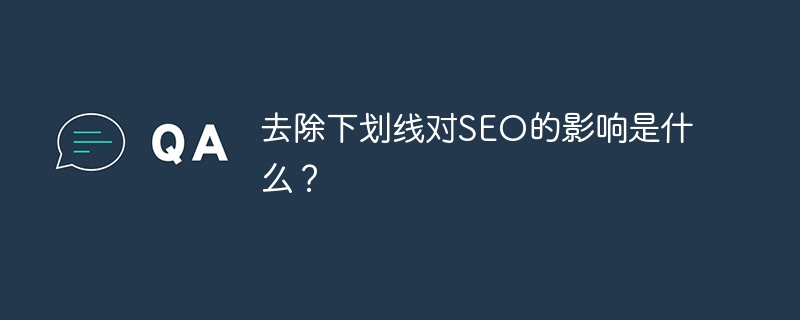 去除下划线对seo的影响是什么？