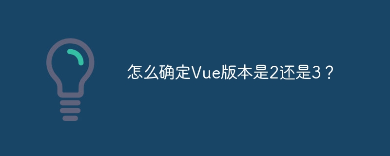 怎么确定vue版本是2还是3？