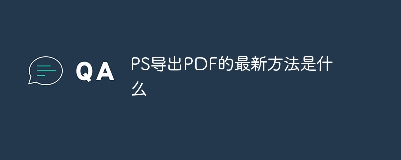 ps导出pdf的最新方法是什么