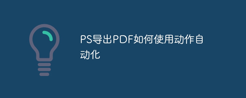 ps导出pdf如何使用动作自动化