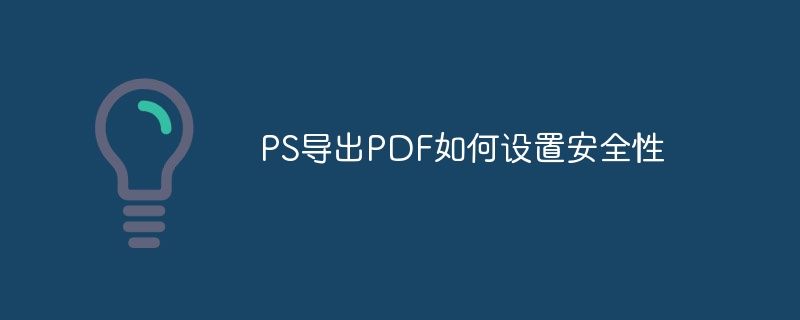 ps导出pdf如何设置安全性
