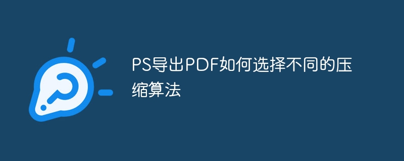 ps导出pdf如何选择不同的压缩算法