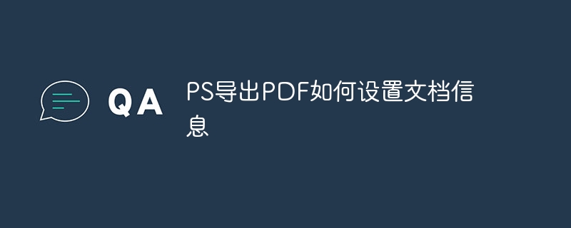 ps导出pdf如何设置文档信息