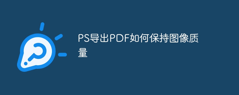 ps导出pdf如何保持图像质量