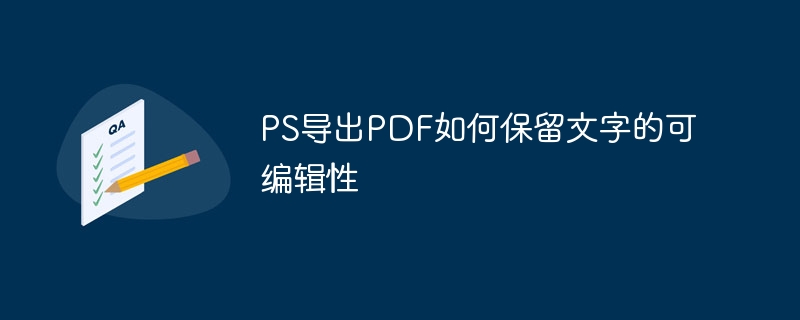 ps导出pdf如何保留文字的可编辑性