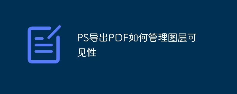 ps导出pdf如何管理图层可见性