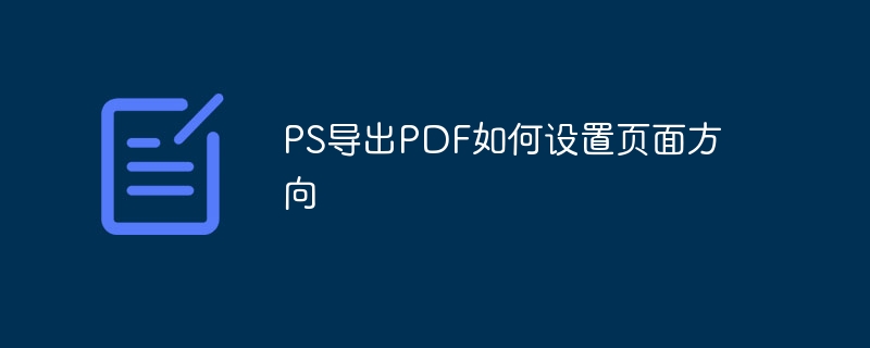 ps导出pdf如何设置页面方向