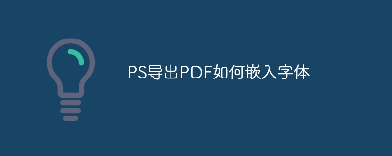 ps导出pdf如何嵌入字体
