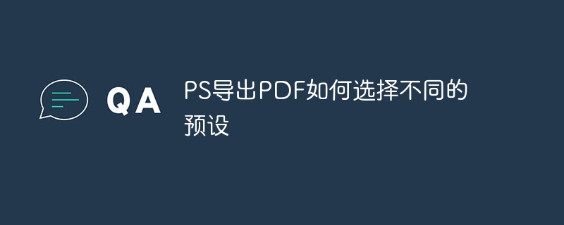 ps导出pdf如何选择不同的预设