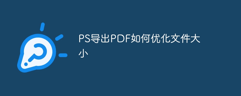 ps导出pdf如何优化文件大小