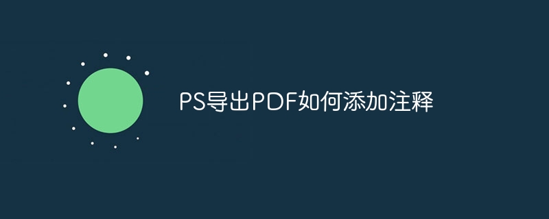 ps导出pdf如何添加注释