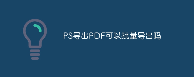 ps导出pdf可以批量导出吗