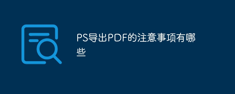 ps导出pdf的注意事项有哪些