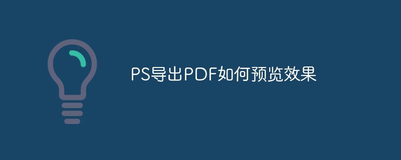 ps导出pdf如何预览效果