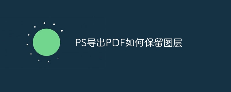 ps导出pdf如何保留图层