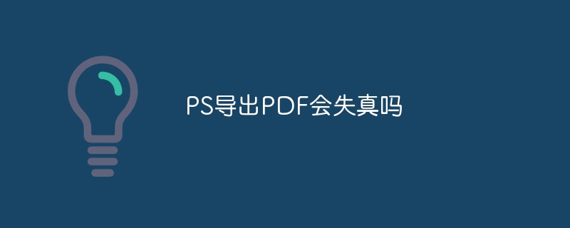 ps导出pdf会失真吗