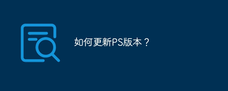 如何更新ps版本？
