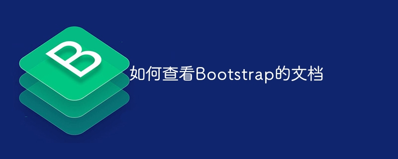 如何查看bootstrap的文档